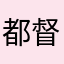 都督府给力了