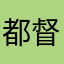 都督府459