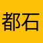 都石