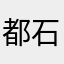 都石沉大海