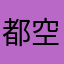 都空详细