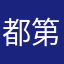 都第三次vv