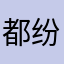 都纷纷反反复复的人