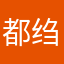 都绉
