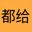 都给你讲..