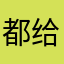 都给我看看