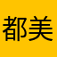 都美竹.