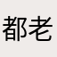 都老板