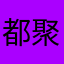 都聚