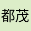 都茂左衛門