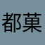都菓