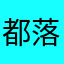 都落ち知らず