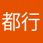 都行吧敷了