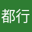 都行啦啊