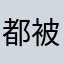 都被人用過了