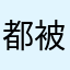 都被使用過。沒暱稱