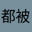 都被使用過的暱稱