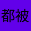 都被使用過...