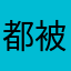 都被别人用了我晕3285