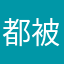 都被注册了啊