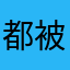 都被用了呢呢呢