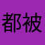 都被用了，要取什麼暱稱