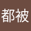 都被用过我气