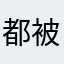 都被赞用了