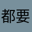 都要三條線了
