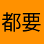都要叫我大王啊