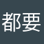 都要好好的@j