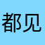 都见不到八点多吧