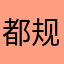 都规规矩矩哈
