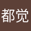 都觉得好像有点V型继续先逛吧覅