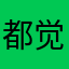 都觉得疯疯癫癫