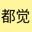 都觉得计算机5888