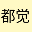 都觉得nnn