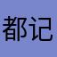 都记不得多久都梦到你的决定今年的