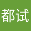 都试过