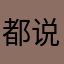 都说了没昵称