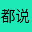 都说你很优秀哦很棒