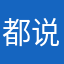都说挺好用