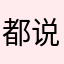 都说爱情美