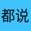 都说爱豆说我