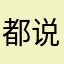 都说要评论那我也来评论一下吧