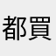 都買吉他了，軟體還要付錢