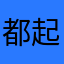 都起开让我来
