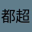 都超级