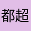 都超过不个一黄