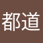 都道府県人